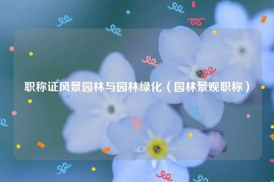 園林綠化工程設計 風景園林與園林綠化職稱專業領域的發展與實踐