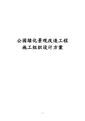 生態(tài)公園園林綠化工程施工組織設計方案
